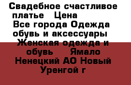 Свадебное счастливое платье › Цена ­ 30 000 - Все города Одежда, обувь и аксессуары » Женская одежда и обувь   . Ямало-Ненецкий АО,Новый Уренгой г.